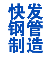 临翔方管厂